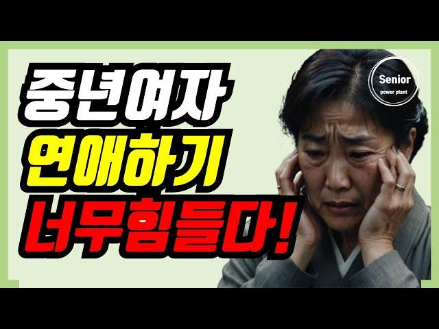 중년 여성의 연애 ‘이것’ 때문에 힘들 수 밖에 없다