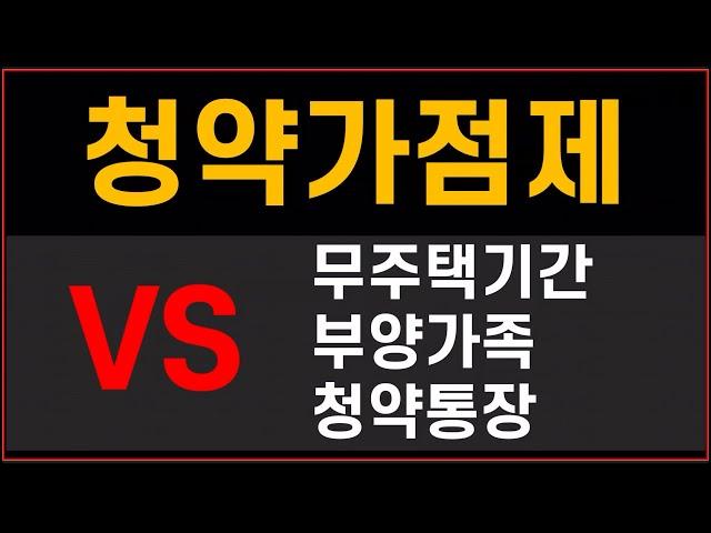 청약가점제 100% 총정리 #청약가점제 #청약가점 #무주택 #부양가족