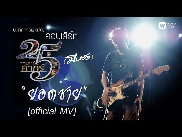 พงษ์สิทธิ์ คำภีร์ & เล็ก คาราบาว - ยอดชาย [คอนเสิร์ต 25 ปี (มีหวัง)]【Official MV】