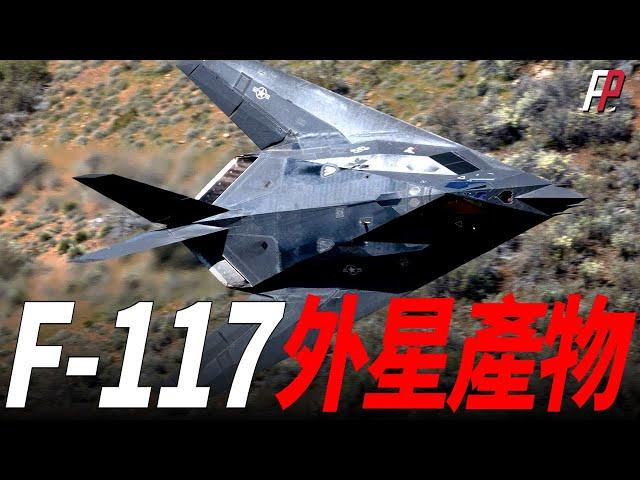 F-117夜鷹是外星科技，採用多種隱身措施，鑽石氣動外形，隱形塗層，燃燒氣體冷卻技術，極低的RCS值，是全球首款隱身戰機|美軍|F-22|B- 2|海灣戰爭|