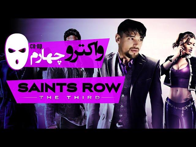 Saints Row: The Third Walkthrough 4 | واکترو نبرد سینت‌ها: سوم