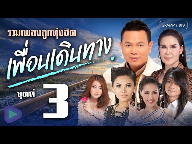 รวมเพลงลูกทุ่งฮิต เพื่อนเดินทาง ชุดที่ 3 [Longplay]