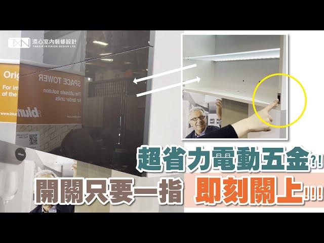 添心設計嚴選五金!!!『Blum 電動上掀系列』｜添心嚴選五金