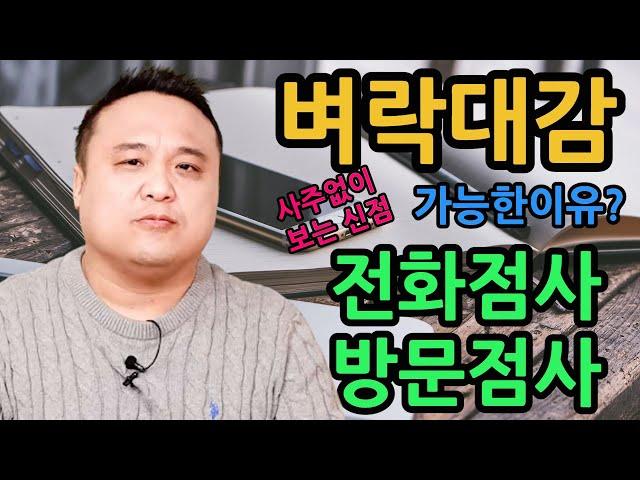 벼락대감 사주없이 전화점사/방문점사 가능한 이유? #shorts