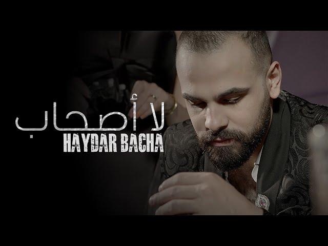 Haydar Bacha - LA ASHAB (Official Music Video) | حيدر باشا - لا اصحاب