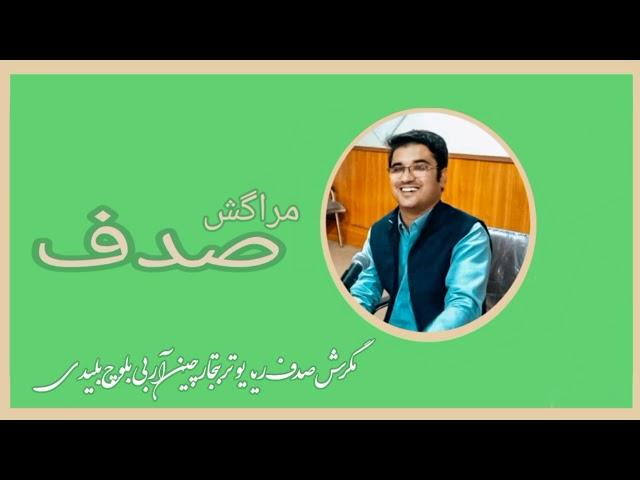 Maragish Sadaf || RJ RB Baloch ||  مراگش صدف جار چین آرجےآربی  بلوچ بلیدی