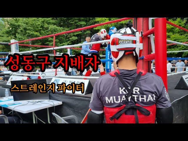 대한무에타이협회 성동구 무에타이대회                                -69KG 홍 : 엘복싱짐 VS 청 : 펀짐