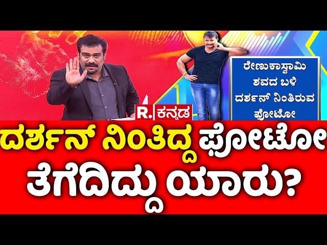 Darshan And Gang 2nd Charge Sheet: ದರ್ಶನ್ ನಿಂತಿದ್ದ ಫೋಟೋ ತೆಗೆದಿದ್ದು ಯಾರು?