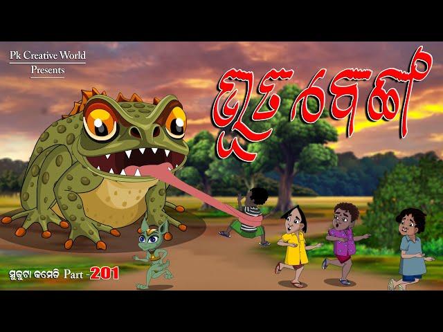 Benga Bhuta I Sukuta Comedy part - 201 I Odia Comedy I Cartoon Jokes I PK Creative World