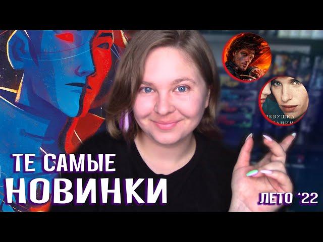  КНИЖНЫЕ НОВИНКИ ЛЕТА 2022 | лучшее фэнтези и самое ожидаемое от Popcorn Books