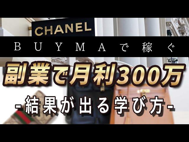 【BUYMA】最短で結果を出すための学び方とは？【バイマ副業で稼げるようになる】