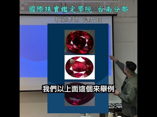 台南彩色寶石鑑定教學課程丨紅藍寶石的火光呈現不是七彩光丨循環課程丨  #彩色寶石 #colorstone  #shorts #ruby #sapphire #padparadscha