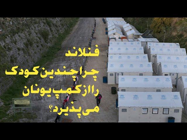 فنلاند چرا چندین کودک را از کمپ یونان می پذیرد؟  # afg tv