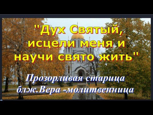 Прозорливая старица  блж. Вера - молитвенница  Многие верующие обращались к ней за духовным советом