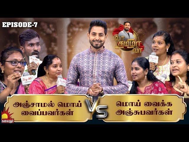 அஞ்சாமல் மொய்  வைப்பவர்கள் Vs  மொய் வைக்க அஞ்சுபவர்கள் | Vaa Thamizha Vaa | EP-7 | Kalaignar TV