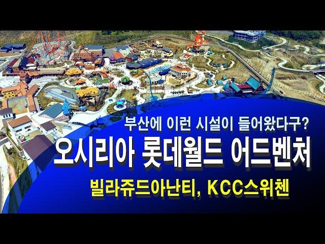 부산 롯데월드 어드벤처 !! 오시리아( KCC스위첸, 빌라쥬드아난티) 등 요렇게 만들어 졌네요.