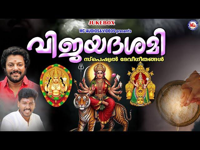 വിജയദശമി സ്പെഷ്യൽ ദേവിഭക്തിഗാനങ്ങൾ | Navratri Special Songs |Devi Songs Malayalam | Navarathri Songs