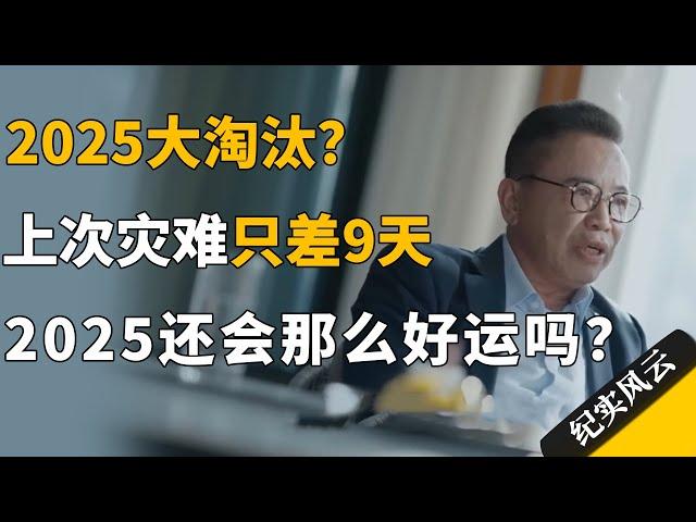 2025大淘汰？不是预言！上次灾难只差9天，2025还会那么好运吗？#纪实风云 #纪录片 #李东生