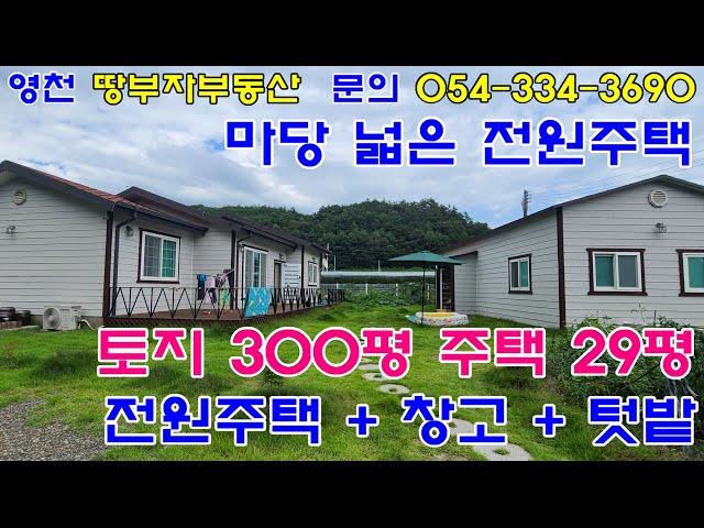 [1059] 마당 넓은 전원주택 + 태양광전기 창고 입니다 영천 전원주택매물 영천단독주택매물 영천전원주택매매 영천단독주택매매 귀농주택매물 입니다