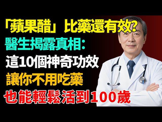 「蘋果醋」比藥還有效？醫生揭露真相：這10個神奇功效，不用吃藥也能讓你輕鬆活到100歲！【健康養生坊】#長壽#壽命#健康飲食#飲食禁忌#養老 #退休生活 #晚年健康#養生