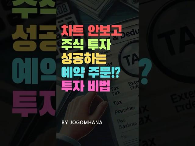 차트 안보고 주식투자 성공하는 방법! 예약주문 꼭 알아두세요!