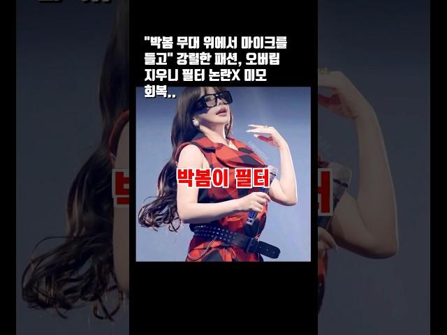 "박봄 무대 위에서 마이크를 들고" 강렬한 패션, 오버립 지우니 필터 논란X 미모 회복.. #박봄 #공연 #엔터 #필터 #바비인형 #무대 #2ne1 #웰컴백 #패션 #가수