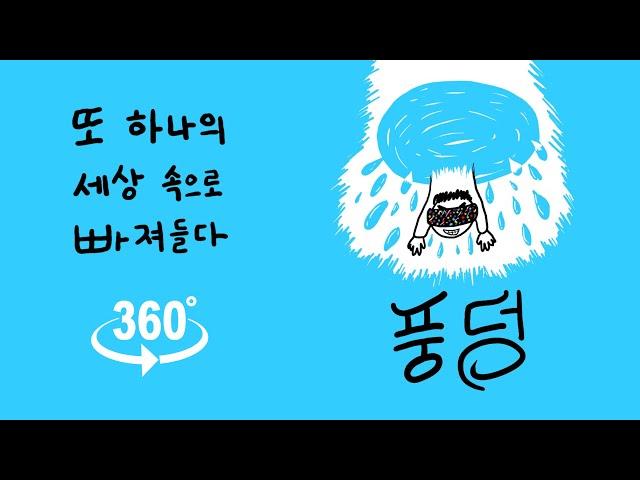 '풍덩 - 또 하나의 세상 속으로 빠져들다' 소개 [360 3D VR 콘텐츠]