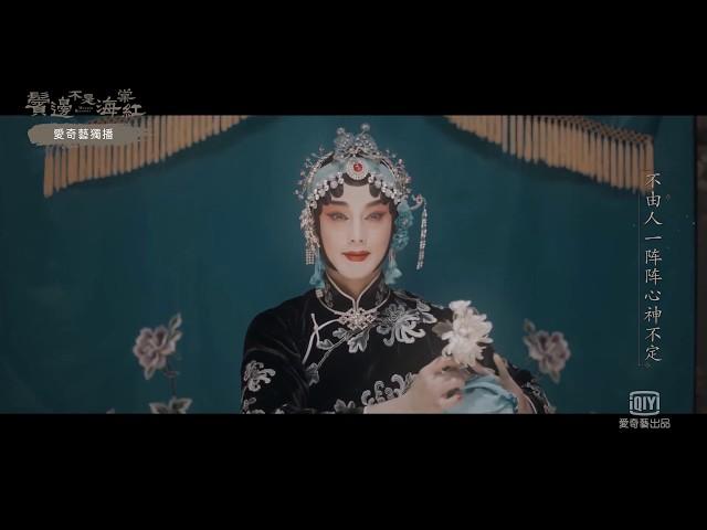 《鬢邊不是海棠紅》尹正京戲撫媚咬手絹｜愛奇藝台灣站
