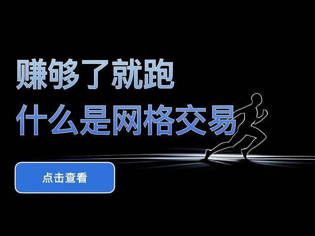 「网格交易系列视频」什么是网格交易？- 第1期