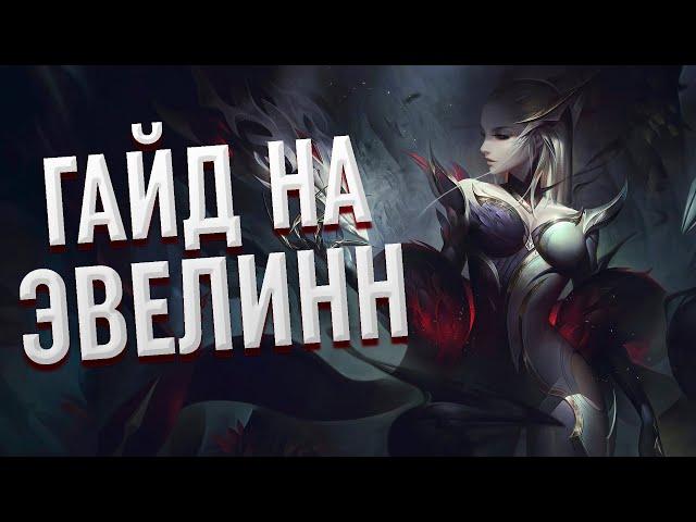 ГАЙД на ЭВЕЛИНН в ЛЕСУ в 13 СЕЗОНЕ за 5 минут | League of Legends