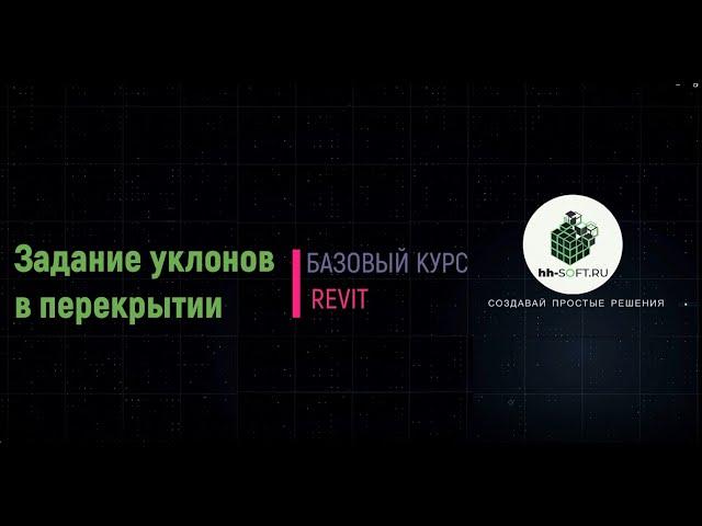 6.2 Задание уклонов в перекрытии Revit