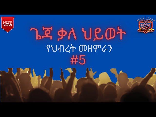 Ethiopia: Geja Kale Hiwot # 5