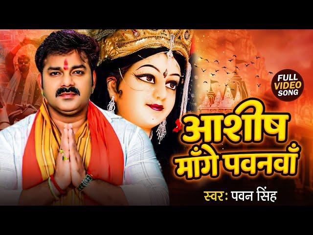 #Video | Ashish Mange Pawanva (आशीष मांगे पवनवाँ ) Pawan Singh & Bhojpuri Bhakti | New Song