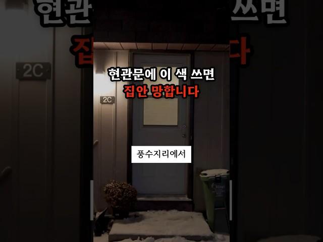 풍수지리 전문가가 알려주는 현관문 색상 실수 BEST3