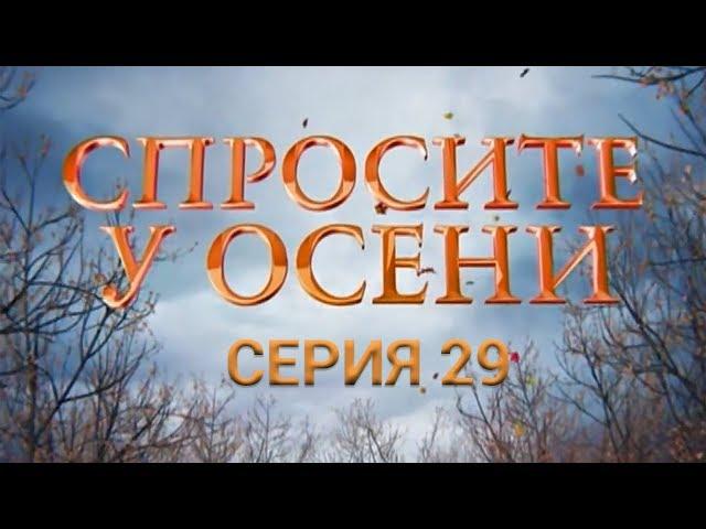 Спросите у осени - 29 серия (HD - качество!) | Интер