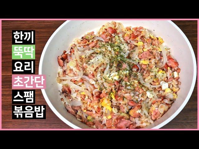 Cooking one meal at a time, making spam fried rice super simple