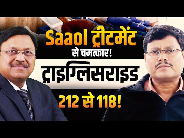 Saaol ट्रीटमेंट से चमत्कार! ट्राइग्लिसराइड 212 से 118! |  Triglyceride | Dr. Bimal Chhajer | SAAOL