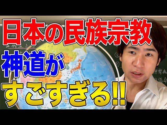 【日本】神道とは何か？なぜアメリカが恐れたのか？縄文時代から続く日本人の民族宗教！