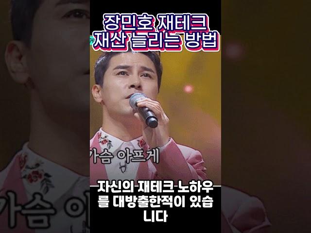 장민호 재테크 재산 늘리는 방법