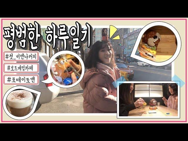 [겁바일상] 평범한 하루 일상 브이로그, 내 첫 비엔나 커피와 재미졌던 보드게임카페!_VLOG