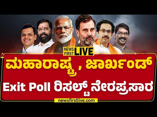 LIVE : Maharashtra, Jharkhand​ Exit Poll Result 2024 | @newsfirstkannada