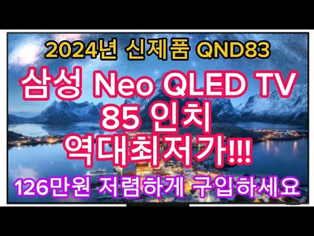 2024년 최신형 | 삼성 Neo QLED TV 85인치 한정특가 | 126만원 역대급 할인 | 지금 구입하세요!!!