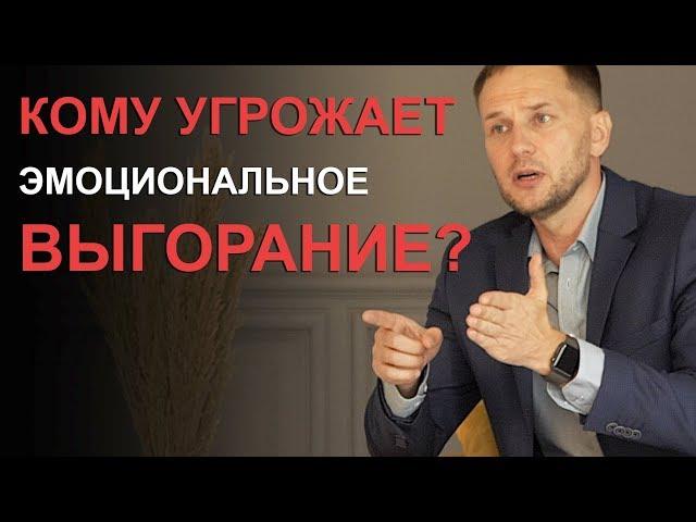 Кому угрожает эмоциональное выгорание?