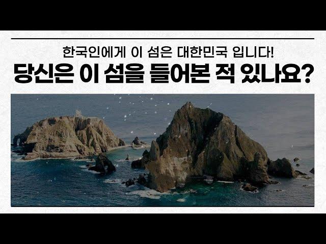 [ENG SUB] 독도는 대한민국! - 이 섬을 들어본 적 있나요?