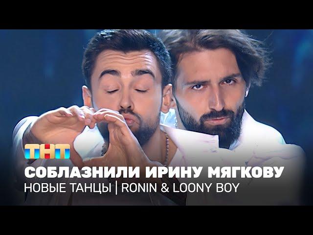 НОВЫЕ ТАНЦЫ: Соблазнили Ирину Мягкову (Ronin & Loony Boy)