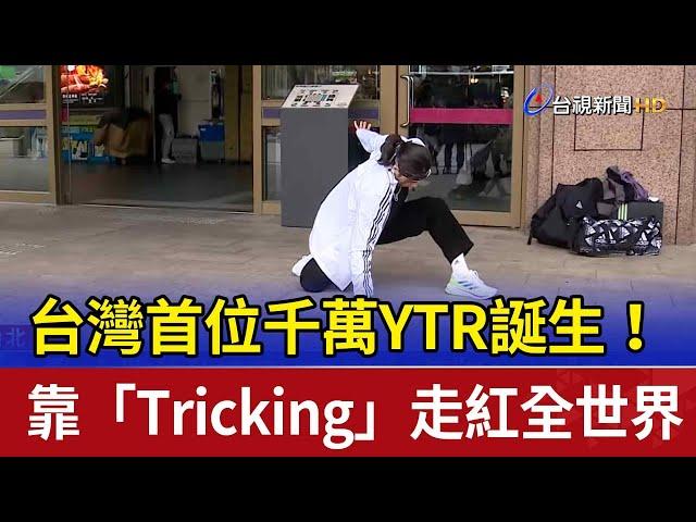 台灣首位千萬YTR誕生！ 靠「Tricking」走紅全世界