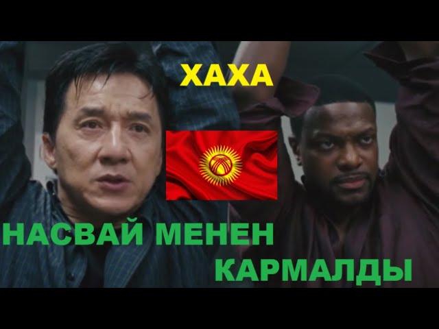 ДЖЕКИ ЧАН НАСВАЙ МЕНЕН КАРМАЛДЫ (ХАХА ОЗВУЧКА)