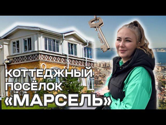 КОТТЕДЖНЫЙ ПОСЁЛОК «МАРСЕЛЬ»