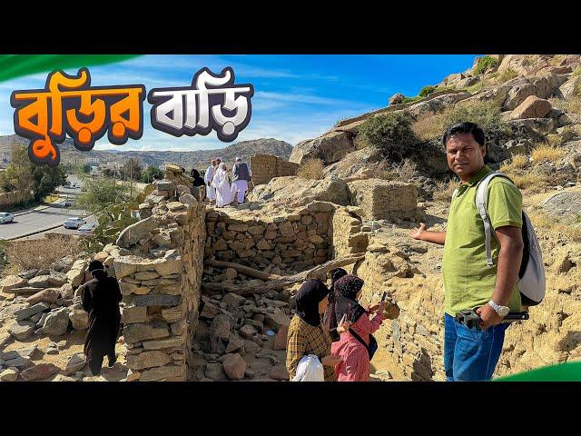 নবীজির পথে কাঁটা দেয়া সেই বুড়ির বাড়ি || Burir Bari || Taif || Saudi Arabia