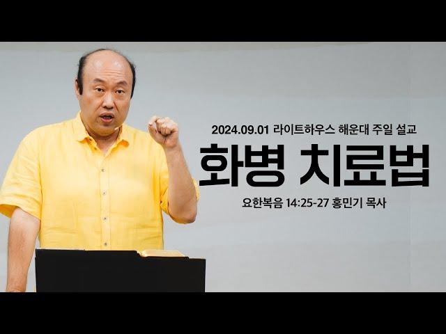 [화병 치료법] 24.09.01 라이트하우스 해운대 주일설교 (요 14:25 27)_홍민기 목사